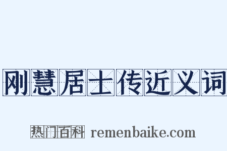 刚慧居士传近义词是什么意思的图片